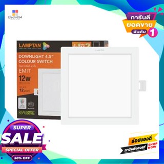 Square โคมดาวไลท์หน้าเหลี่ยม 5 นิ้ว LED 12 วัตต์ Tri-Color LAMPTAN รุ่น Emit Sq 12W/Tri-Color สีขาวDownlight Square 5 In