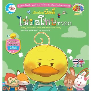 หนังสือเป็ดน้อยบัดดี้ ไม่ขอโทษหรอก#หนังสือเด็กน้อย,ณัฏฐณี สุขปรีดี,Little Heart