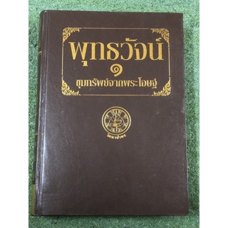 พุทธวัจน์ 1 ขุมทรัพย์จากพระโอษฐ์ / มือ2