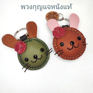 พวงกุญแจหนังแท้ ทรงกระต่าย ใช้ห้อยลูกกุญแจ สามารถนำไปตกแต่งกระเป๋า เป็นของฝาก ทำจากหนังวัวแท้ รับประกันความทนทาน