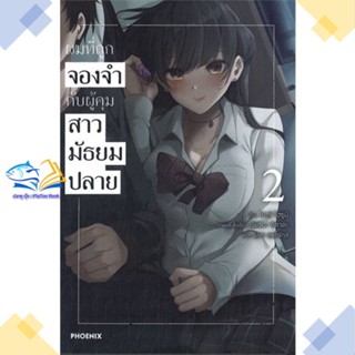 หนังสือ ผมที่ถูกจองจำกับผู้คุมสาวมัธยมปลาย 2(LN)  ผู้แต่ง โมกูริ โฮซูมิ  หนังสือไลท์โนเวล (Light Novel)