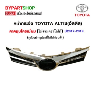 หน้ากระจัง TOYOTA ALTIS(อัลติส) ชุบโครเมียม ปี2017-2019