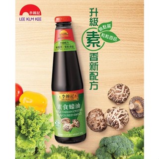 Lee Kum Kee VEGAN OYSTER FLAVORED SAUCE 510 g ซอสปรุงรสหอยนางรม ผสมเห็ดชิทาเกะ