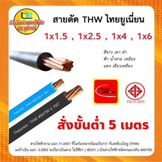 สายไฟ THW เบอร์ 1.5, 2.5, 4, 6 สายเดี่ยว แกนแข็ง มอก. ตัดแบ่งมีหลายสี ยี่ห้อ ไทยยูเนี่ยน