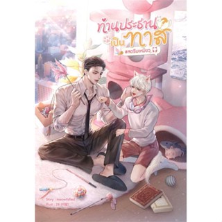 หนังสือ ท่านประธานเป็นทาส #สตรีมเหมียว#meowtisfied,นิยายวัยรุ่น Yaoi,SENSE BOOK (เซ้นส์)