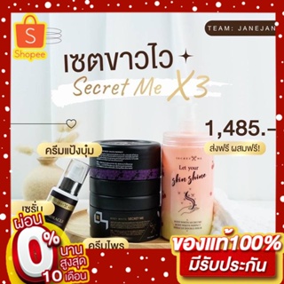 Secret Me Setครีมไพร+ครีมแป้งบุ๋ม+เซรั่มผิวขาว (มีขวด)