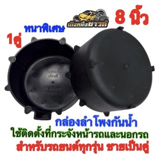 กล่องลำโพงกันน้ำ ขนาด8นิ้วใช้ติดตั้งลำโพงที่กระจังหน้ารถติดตั้งลำโพงนอกรถผลิตจากพลาสติกคุณภาพดีหนาพิเศษ💥ขายเป็นคู่💥