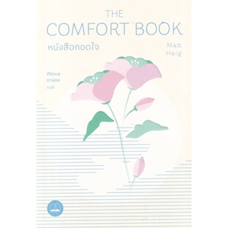 หนังสือหนังสือกอดใจ The Comfort Book#เกษตรกรรม/สัตว์เลี้ยง,ชินวุฒิ ปิดทองคำ,บ้านและสวน