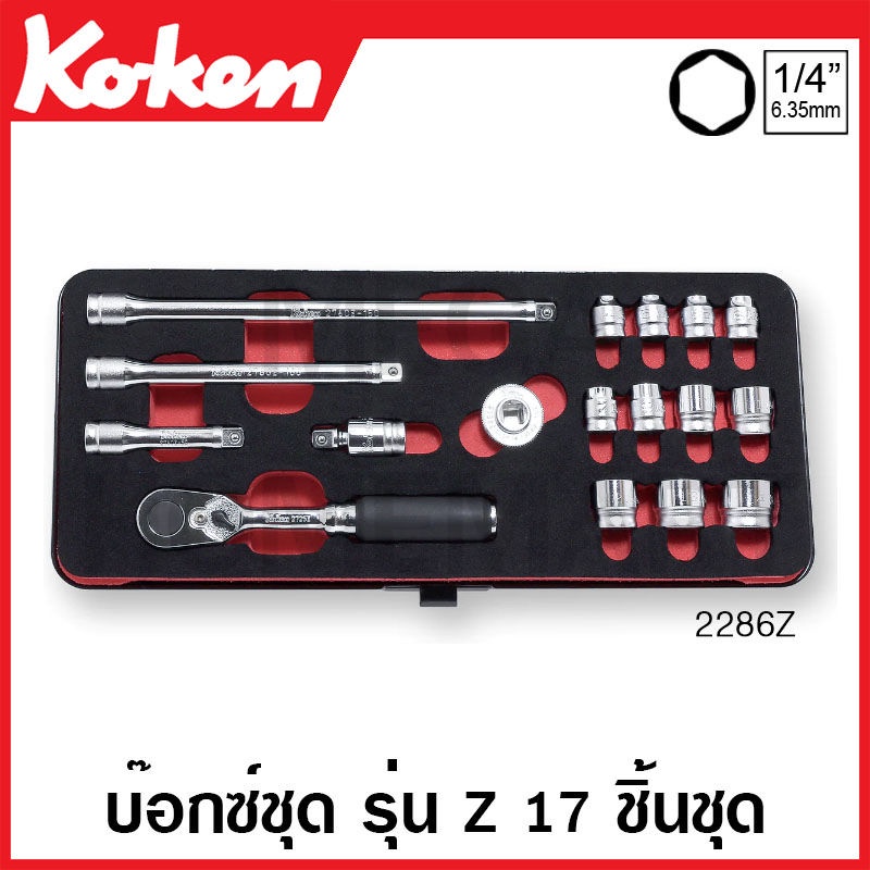 Koken # 2286Z บ๊อกซ์ชุด รุ่นแซด 6 เหลี่ยม ชุด 17 ชิ้น SQ. 1/4 (มม.) ในกล่องเหล็ก (Z-Series Sockets S
