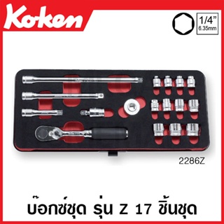 Koken # 2286Z บ๊อกซ์ชุด รุ่นแซด 6 เหลี่ยม ชุด 17 ชิ้น SQ. 1/4 (มม.) ในกล่องเหล็ก (Z-Series Sockets Set on Metal Case)