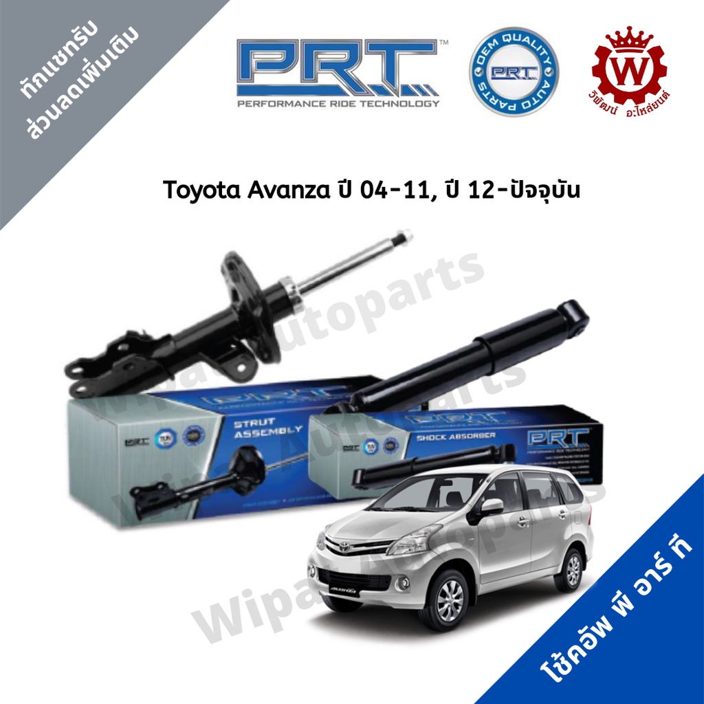 Prt โช้คอัพ โช๊ค พีอาร์ที Toyota Avanza อแวนซ่า ราคาต่อ 1 คู่