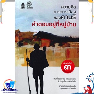 หนังสือ ความคิดทางการเมืองของคานธี คำตอบอยู่ที่ สนพ.เสมสิกขาลัย หนังสือบทความ/สารคดี สังคม/การเมือง