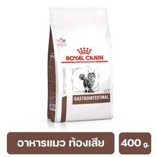 ROYAL CANIN GASTROINTESTINAL อาหารแมว มีความผิดปกติที่ระบบทางเดินอาหารท้องเสีย อาเจียน 400 g.