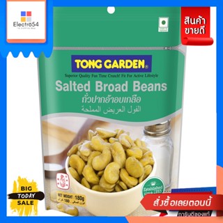 Tong Garden Tong Garden ทองการ์เด้น ถั่วปากอ้าอบเกลือ 180 กรัม Tong Garden Tong Garden Salted Broad Beans 180 g.ถั่ว