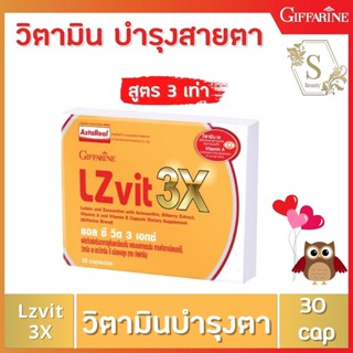 🔥ส่งฟรี🔥 แอลซีวิต 3 เอกซ์ LZvit 3X ลูทีนเข้มข้นกว่าเดิมถึง 3 เท่า