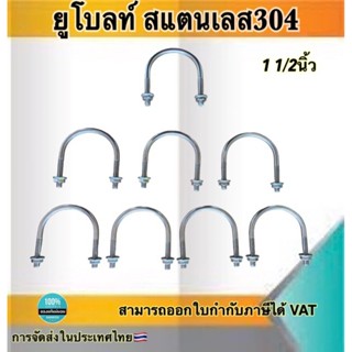 ยูโบลว์สแตนเลส+หัวน็อต ยูโบลท์รัดท่อสแตนเลส สแตนเลส304 ขนาด1 1/2" #93535 ราคา/ตัว