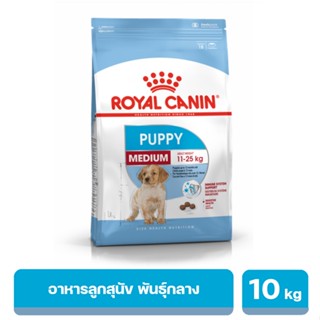 Royal Canin Medium Puppy สำหรับลูกสุนัข พันธุ์กลาง อายุ 2 - 12 เดือน 10 kg. (พร้อมส่ง) exp20/06/24