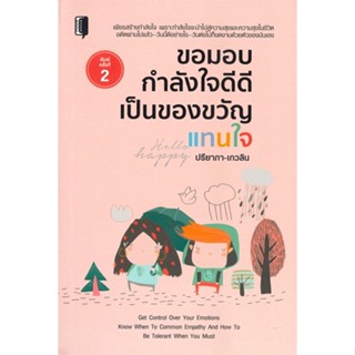 หนังสือขอมอบกำลังใจดีดีเป็นของขวัญแทนใจ#จิตวิทยา การพัฒนาตนเอง,ปรียาภา-เกวลิน,Book maker