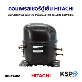 คอมเพรสเซอร์ ตู้เย็น ตู้แช่ HITACHI ฮิตาชิ รุ่น FL12S57NAC ขนาด 1/5HP น้ำยาแอร์ HFC-134a 220-240V 50Hz (แท้ ถอด) อะไหล่ต