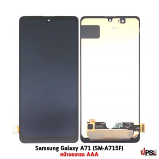 อะไหล่ หน้าจอ Samsung Galaxy A71 (SM-A715F) เกรด AAA