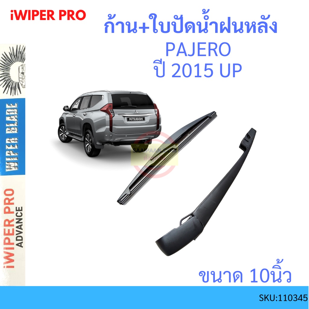 ก้าน + ใบปัดน้ำฝนหลัง Pajero 2016 - 2022 มิตซูบิซิ ปาเจโร่ ก้านใบปัดน้ำฝน ก้านปัดน้ำฝน