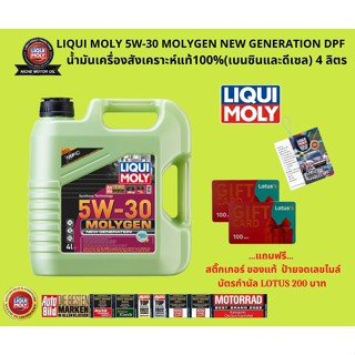 น้ำมันเครื่อง LIQUI MOLY 5W-30 MOLYGEN NEW GENERATION DPF (4,5,6,7 ลิตร)