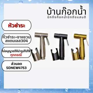 หัวชำระ สายชำระ สายฝักบัว