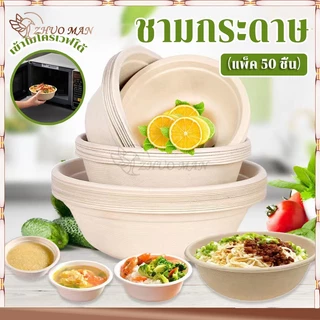ชามกระดาษคราฟท์ ชามกระดาษใช้แล้วทิ้ง (50ชิ้น) ชามกระดาษใส่อาหาร ชามกระดาษ ถ้วยชานอ้อย ไบโอ ย่อยสลายได้ เข้าไมโครเวฟได้