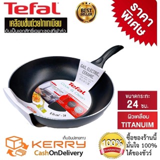 กระทะเทฟล่อนTefal กระทะเคลือบกันติด Titanium Non-Stick Tefal Cook&amp;Clean ขนาด 24cmลึก 6cm (รับประกัน 2 ปี)