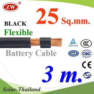 สายไฟแบตเตอรี่ Flexible ขนาด 25 Sq.mm. ทองแดงแท้ ทนกระแสสูงสุด 142A สีดำ (ยาว 3 เมตร) รุ่น BatteryCable-25-BLA