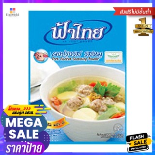 FlavoredSeasoning รสหมูฟ้าไทยผงปรุงรส75 กรัมx10 ซองFaThaiPork Seasoning FlavoredPowder75gx