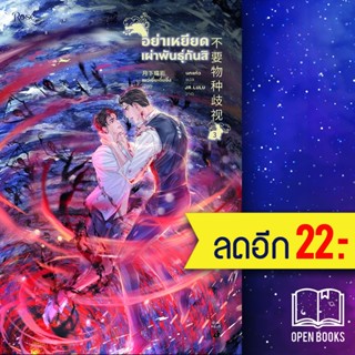 อย่าเหยียดเผ่าพันธุ์กันสิ 1-3 VBOX | Rose เย่ว์เซี่ยเตี๋ยอิ่ง (Yue Xia Die Ying)