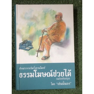 สัจจสารจากริมรั้วสวนโมกข์ ธรรมโฆษณ์ช่วยได้ (ฉบับปรับปรุง)