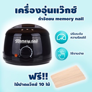 หม้อwax แว็กซ์ขน กำจัดขน หม้ออุ่นแว็กซ์ MORY NAIL สีดำ wax heater ฟรีไม้แว๊กซ์ 10ชิ้น