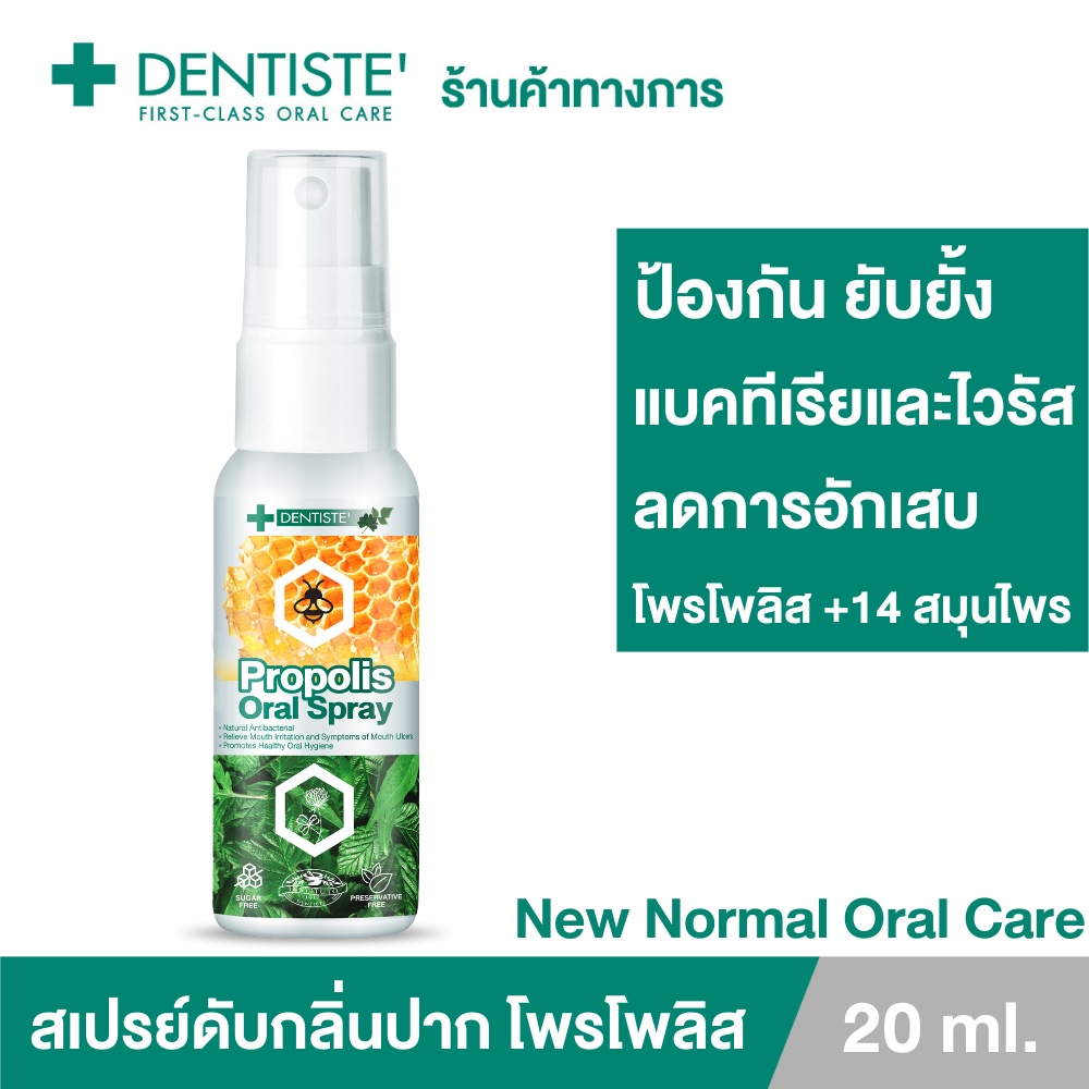 Dentiste' โพรโพลิส สเปรย์ 20ml Propolis Mouth Spray ปกป้อง ชุ่มคอ ฟ้าทะลายโจร กระชายขาว