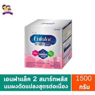 เอนฟาแล็ค2สมาร์ทพลัสนมผงดัดแปลงสูตรต่อเนื่องสำหรับทารกและเด็กเล็ก กล่อง1500กรัม