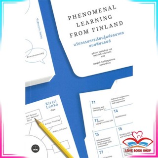 หนังสือ PHENOMENAL LEARNING FROM FINLAND นวัตกรรมการเรียนรู้แห่งอนาคตแบบฟินแลนด์