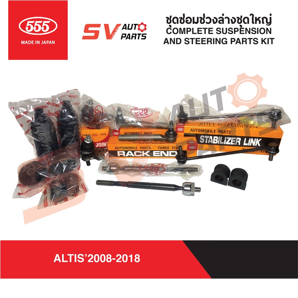 555ญี่ปุ่น ชุดซ่อมช่วงล่าง TOYOTA COROLLA ALTIS 2008-2019 อัลติส