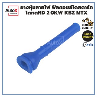 ยางหุ้มสายไฟ ฟิลคอยล์ไดสตาร์ท สำหรับไดทดND เสื้อทอง 2.0kw KBZ MTX คุณภาพอย่างดี