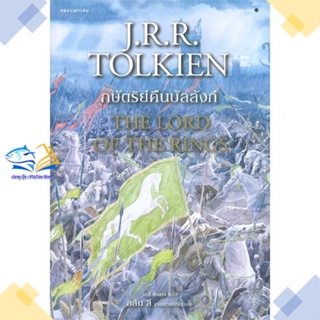 หนังสือ ลอร์ดออฟเดอะริงส์ 3 กษัตริย์คืนบัลลังก์  ผู้แต่ง เจ.อาร์.อาร์ โทลคีน สนพ.แพรวเยาวชน  หนังสือวรรณกรรมเยาวชน