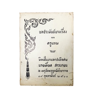 อนุสรณ์งานศพ นายเตี๊ยด สาวนายน บทประพันธ์บางเรื่องของ ครูเทพ หนังสือ หนังสือสะสม หนังสือหายาก