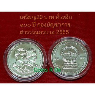 เหรียญ 20 บาท ที่ระลึก 100 ปี กองบัญชาการตำรวจนครบาล พร้อมตลับ จากกรม UNC