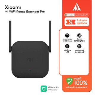 Xiaomi Mi WiFi Repeater Range Extender Pro ขยายสัญญาณเน็ต 2.4Ghz เร็ว แรง ไกล ทะลุทะลวง