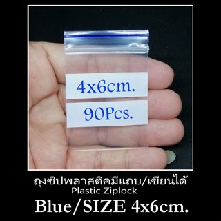 ถุงพลอย ถุงพลาสติค ซิปล็อค แถบขาว/น้ำเงิน ขนาด 4x6 ซม. จำนวน 90 ใบ เขียนหน้าถุงได้