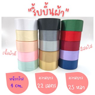 ริบบิ้นผ้าซาติน หน้ากว้าง 4CM ยาว 22 เมตร (พร้อมส่ง)