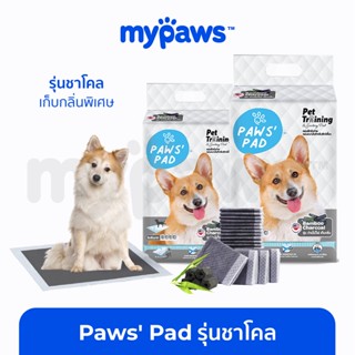 [🔥MYPAWS100] My Paws แผ่นรองฉี่สุนัข รุ่นชาโคล (N) ถ่านหินคาร์บอน ดูดกลิ่นดี