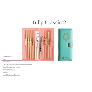 เข็มโครเชต์ Tulip Classic ของมีจำกัด Tulip มีชุดรวม13pcs มีชุดรวม15pcs มีชุดรวม18pcs