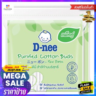 D-Nee(ดีนี่) ดีนี่ สำลีก้าน 100 ก้าน แพ็คคู่ D-Nee Cotton Buds 100 Sticks Twin Pack