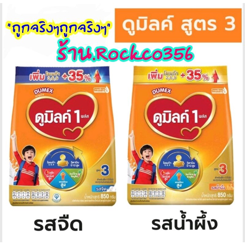 ดูมิลด์ แพ็คคู่ 2 ถุง ดูมิลค์ คอมพลีตแคร์ สูตร 3 สำหรับเด็ก 1 ปี 2รสชาติ ขนาด 850 กรัม×2ถุง พร้อมส่ง