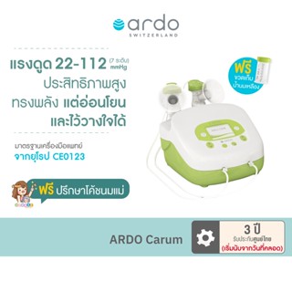 เครื่องปั๊มนมไฟฟ้า ARDO Carum สำหรับกระตุ้นน้ำนมเหลือง โรงพยาบาลทั่วยุโรปเลือกใช้ (รับประกัน 3 ปี)